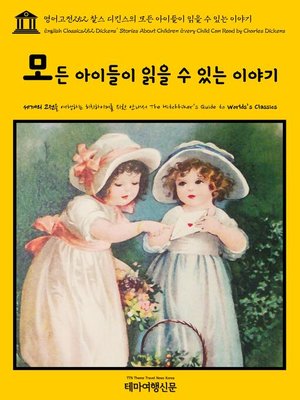 cover image of 영어고전252 찰스 디킨스의 모든 아이들이 읽을 수 있는 이야기(English Classics252 Dickens' Stories About Children Every Child Can Read by Charles Dickens)